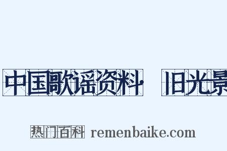 中国歌谣资料·旧光景是什么意思的图片